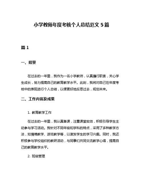 小学教师年度考核个人总结范文5篇