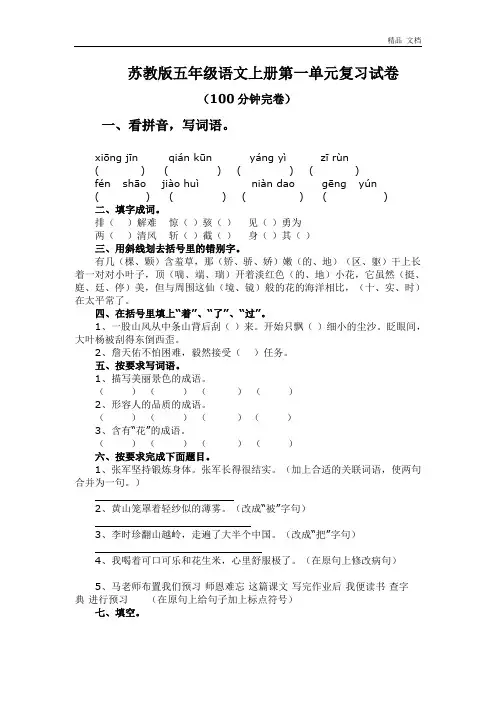 苏教版小学五年级上册语文第一单元试卷附答案