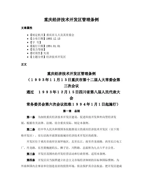 重庆经济技术开发区管理条例