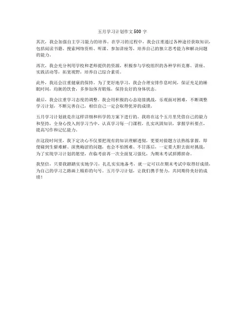 五月学习计划作文500字
