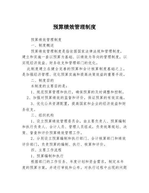 预算绩效管理制度