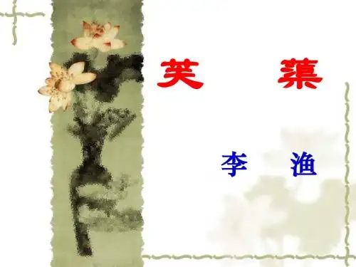 《芙蕖》讲课课件2