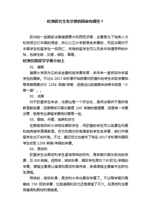 欧洲研究生免学费的国家有哪些？