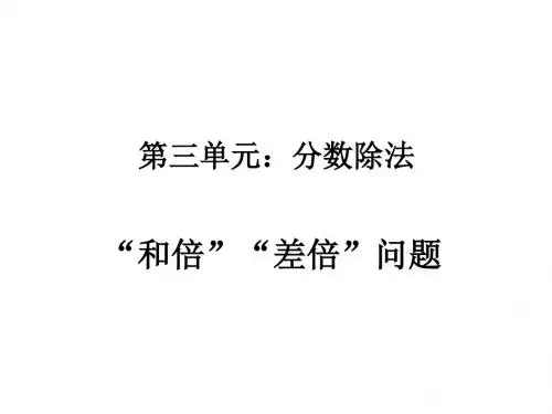 六年级上册数学第三单元：和倍差倍问题课件1