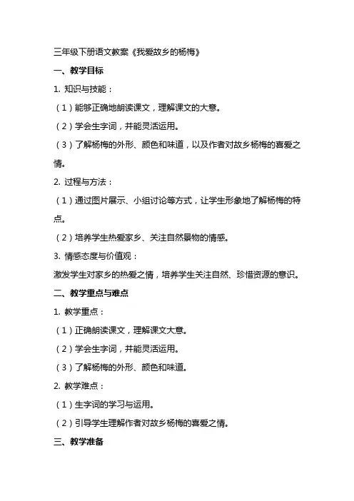 三年级下册语文教案《我爱故乡的杨梅》
