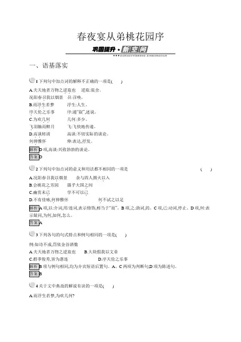 语文人教版古代诗歌散文试题：6.3+春夜宴从弟桃花园序+Word版含答案.docx