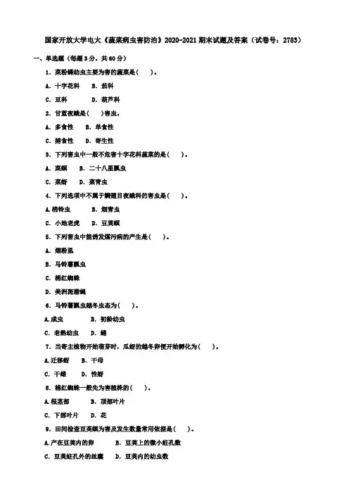 国家开放大学电大《蔬菜病虫害防治》2020-2021期末试题及答案(试卷号：2783)