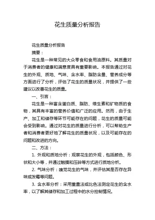 花生质量分析报告