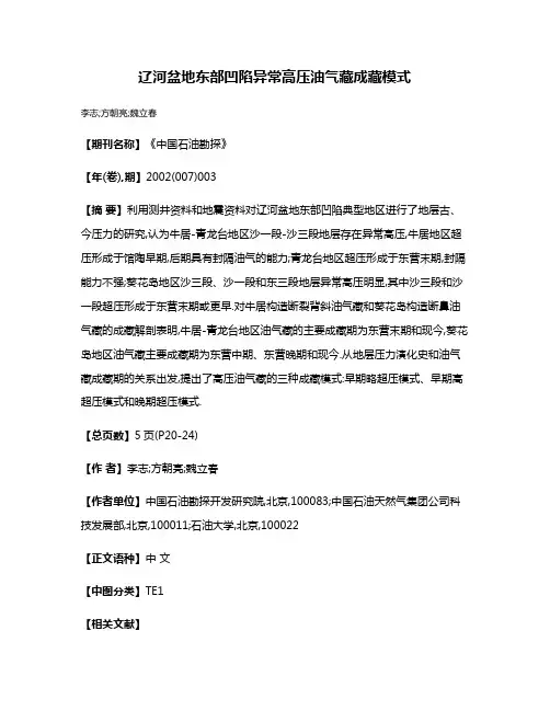 辽河盆地东部凹陷异常高压油气藏成藏模式