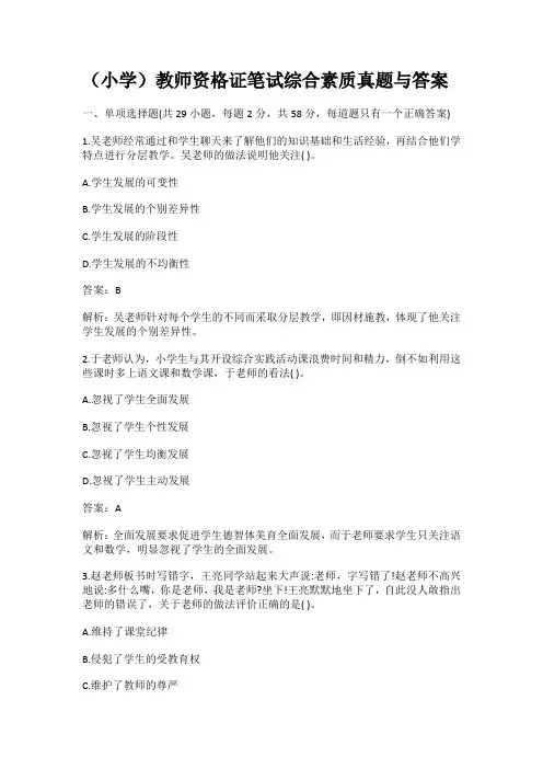 2020年下(小学)教师资格证笔试综合素质真题与答案