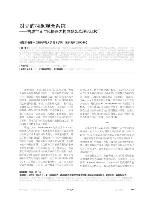对立的抽象观念系统——构成主义与风格派之构成观念及理论比较