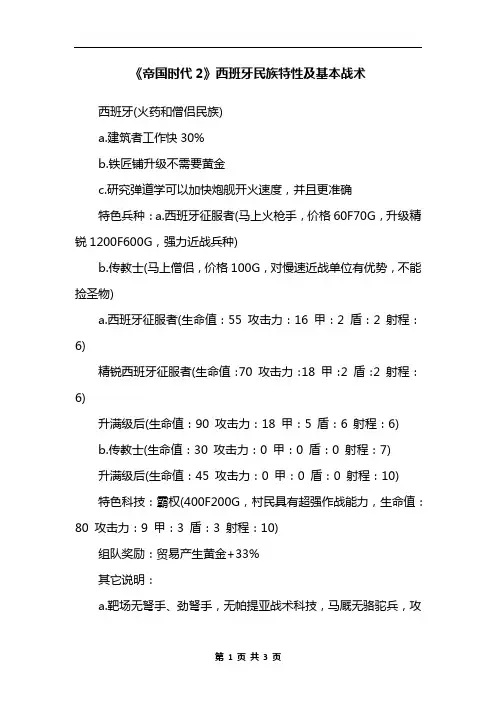 《帝国时代2》西班牙民族特性及基本战术
