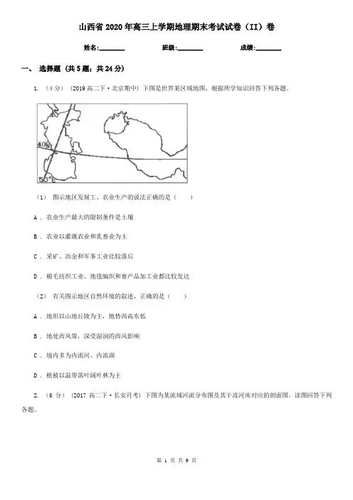 山西省2020年高三上学期地理期末考试试卷(II)卷
