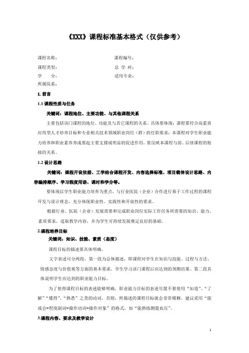 课程标准基本格式(供参考)
