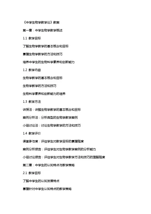《中学生物学教学论》教案