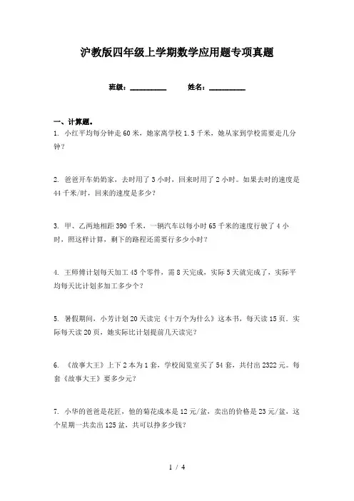 沪教版四年级上学期数学应用题专项真题