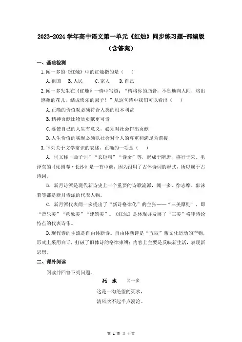 2023-2024学年高中语文第一单元《红烛》同步练习题-部编版(含答案)
