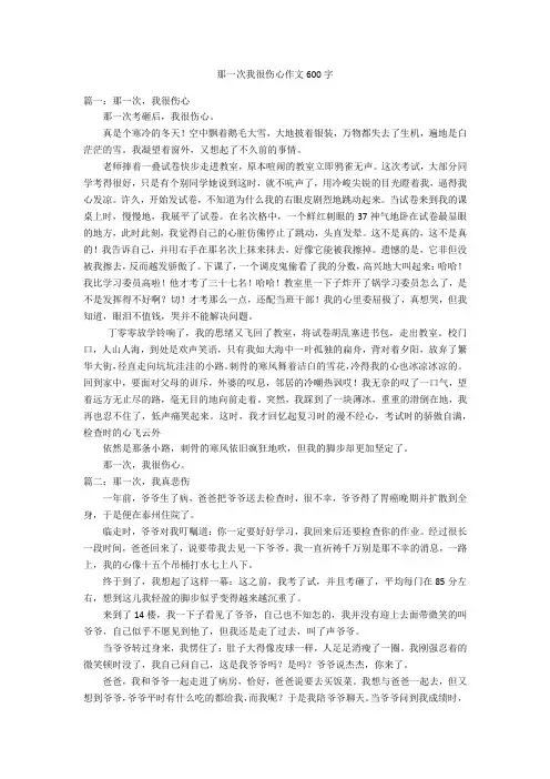那一次我很伤心作文600字优秀作文