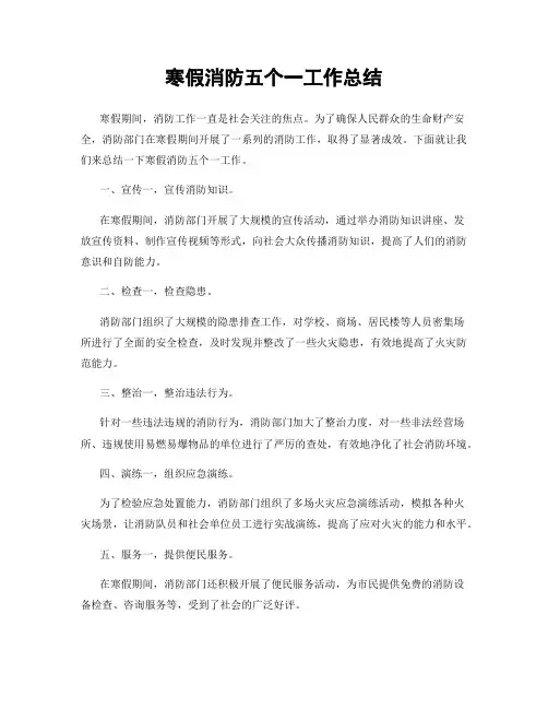 寒假消防五个一工作总结