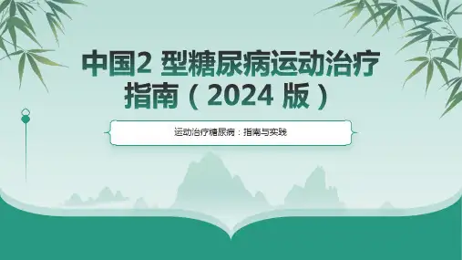 中国2型糖尿病运动治疗指南(2024版)
