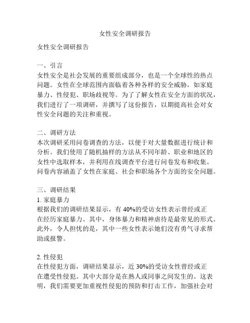 女性安全调研报告