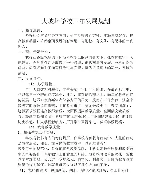 学校三年发展规划 2
