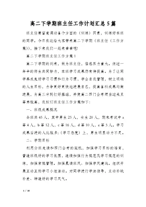 高二下学期班主任工作计划汇总5篇