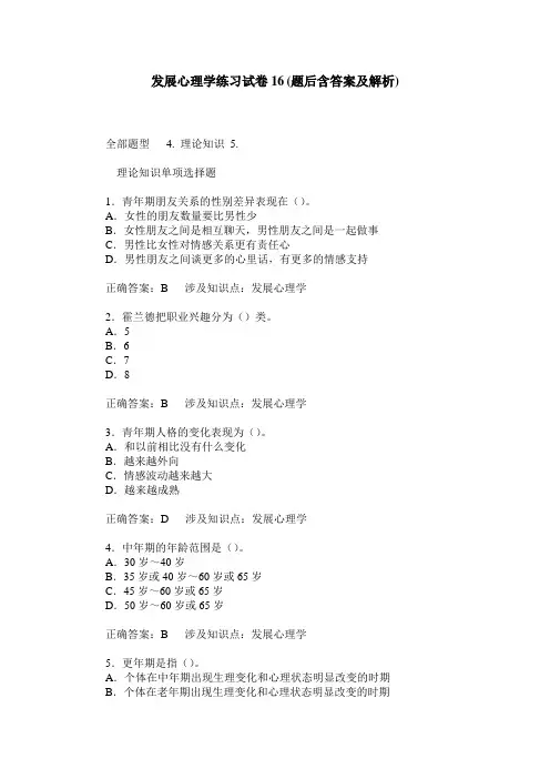 发展心理学练习试卷16(题后含答案及解析)