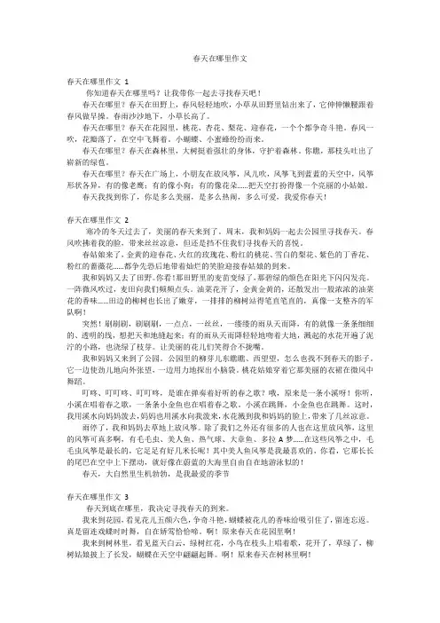 春天在哪里作文