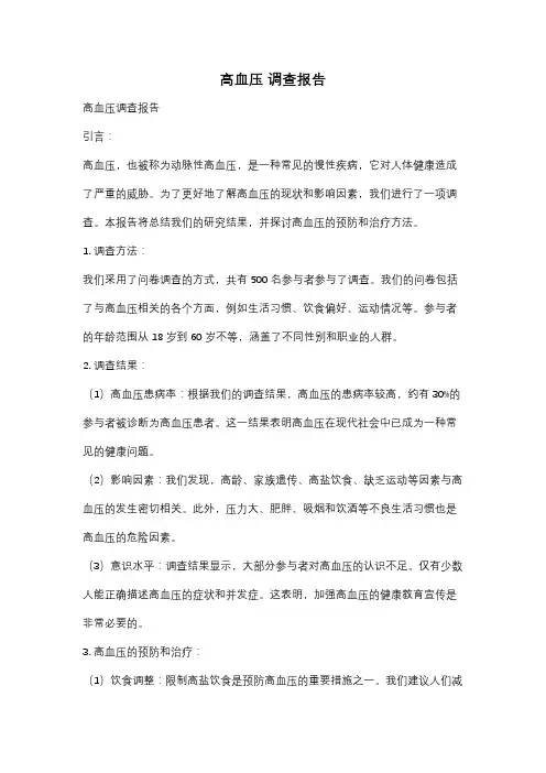 高血压 调查报告