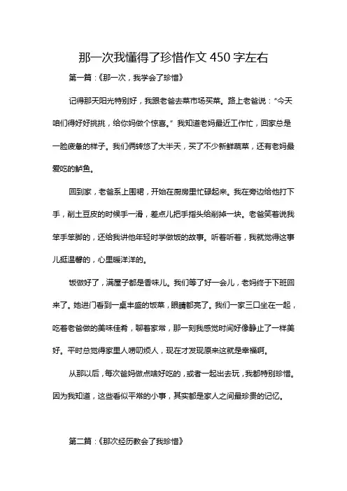那一次我懂得了珍惜作文450字左右