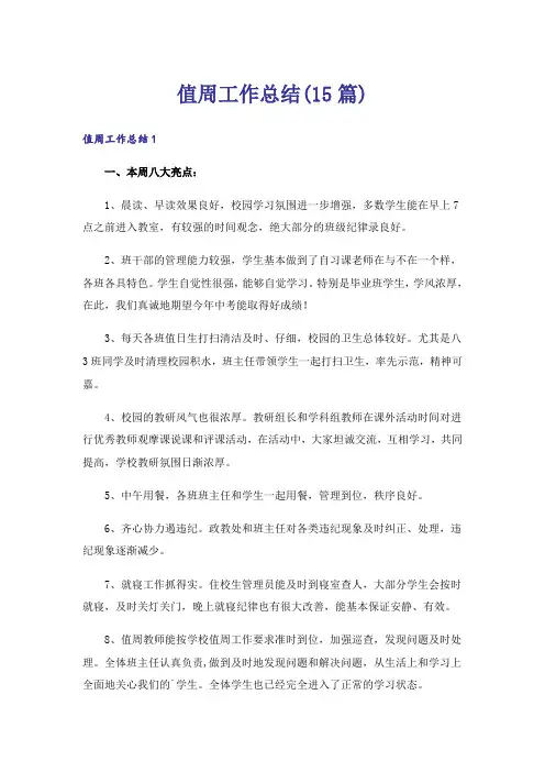 值周工作总结(15篇)