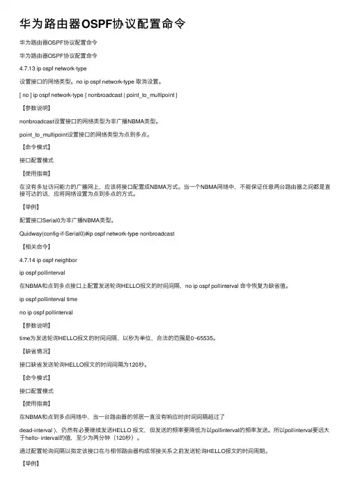 华为路由器OSPF协议配置命令