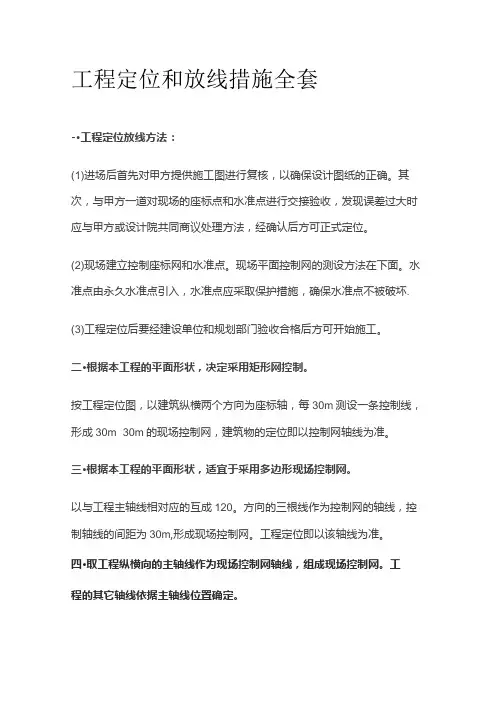 工程定位和放线措施全套