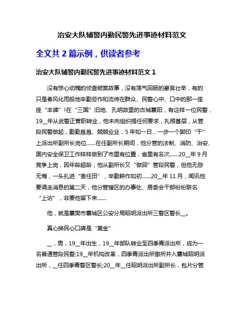 治安大队辅警内勤民警先进事迹材料范文