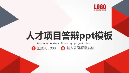 简约大气商务人才项目答辩ppt模板