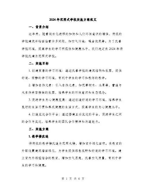 2024年花园式学校实施方案范文(2篇)