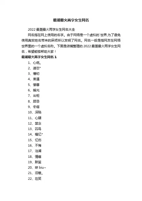 最潮最火两字女生网名
