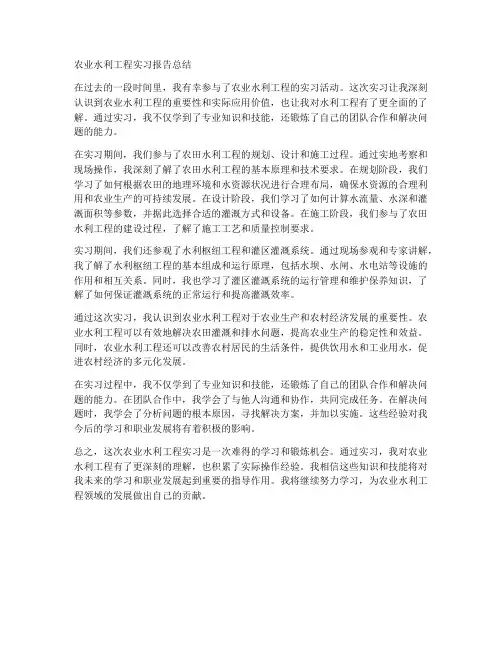 农业水利工程实习报告总结