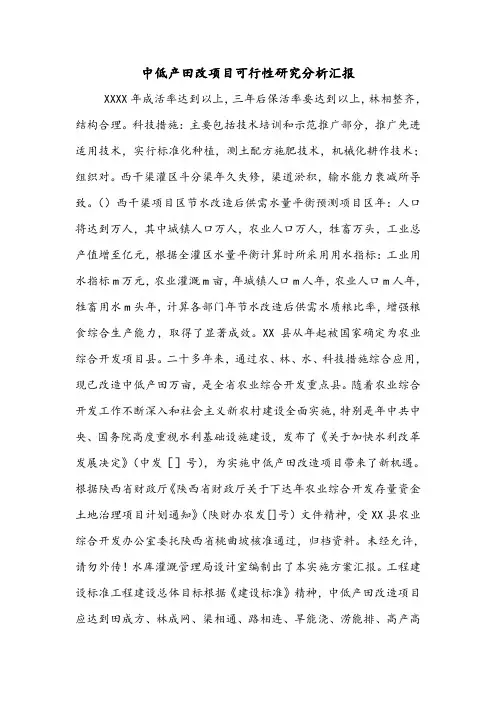 中低产田改项目可行性研究分析汇报.doc