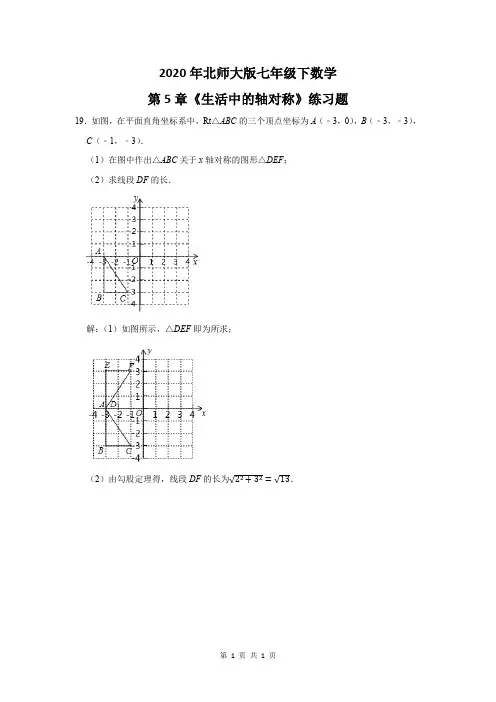 2020年北师大版七年级下数学第5章《生活中的轴对称》练习题及答案 (19)