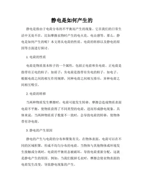 静电是如何产生的