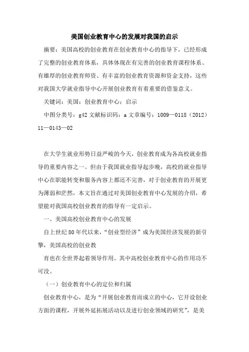 美国创业教育中心的发展对我国的启示