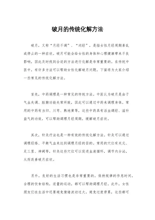 破月的传统化解方法