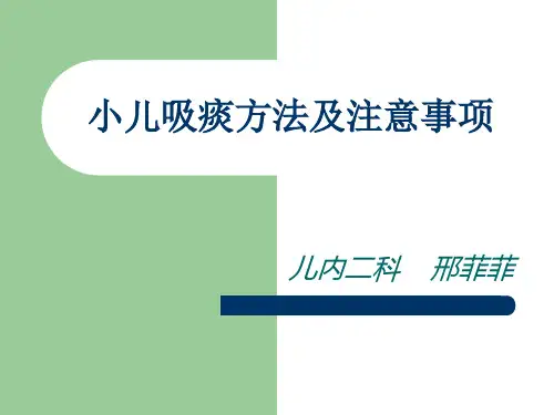 小儿吸痰正确方法及注意事项(PPT课件)