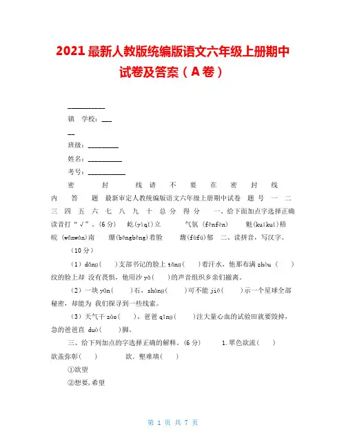 2021最新人教版统编版语文六年级上册期中试卷及答案(A卷)