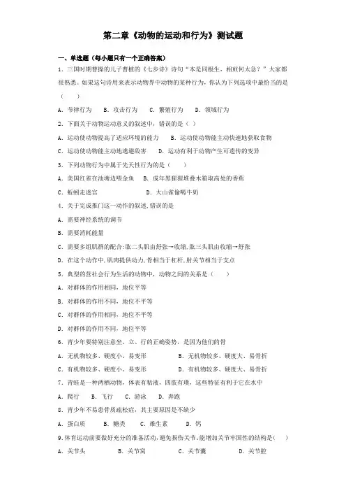 人教版生物八年级上册第五单元第二章《动物的运动和行为》测试题(含答案)