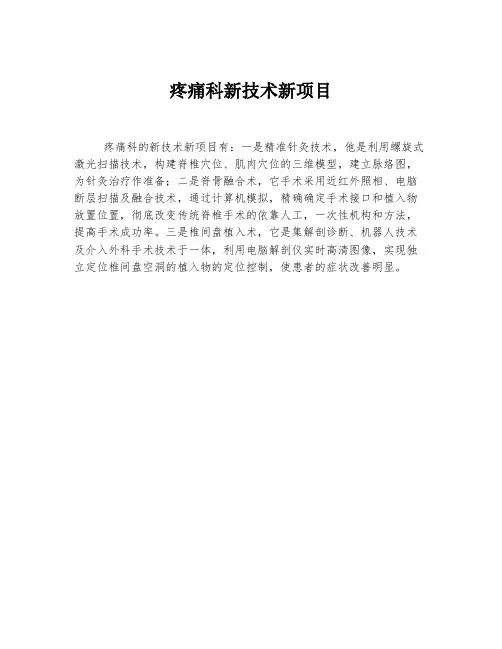 疼痛科新技术新项目