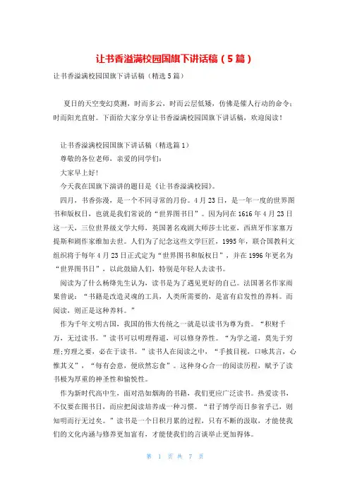 让书香溢满校园国旗下讲话稿(5篇)