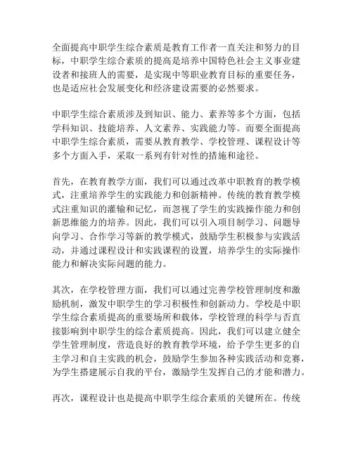 浅谈全面提高中职学生综合素质的途径